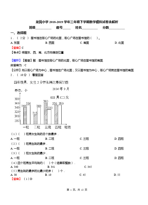 龙岗小学2018-2019学年三年级下学期数学模拟试卷含解析(3)