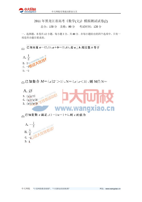 2011年黑龙江省高考《数学(文)》模拟测试试卷(2)-中大网校