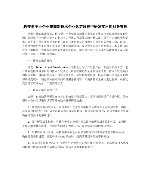 科技型中小企业在高新技术企业认定过程中研发支出的财务管理