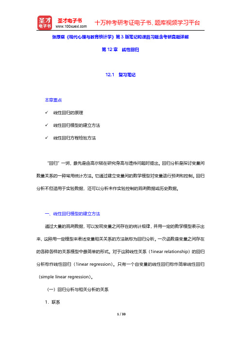 张厚粲《现代心理与教育统计学》第3版笔记和课后习题含考研真题详解(线性回归)【圣才出品】