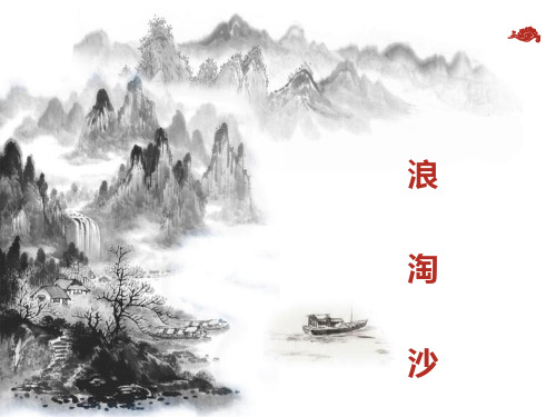 18 古诗三首《浪淘沙(其一)》(课件)统编版语文六年级上册