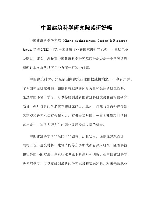 中国建筑科学研究院读研好吗