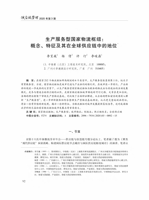 生产服务型国家物流枢纽概念、特征及其在全球供应链中的地位