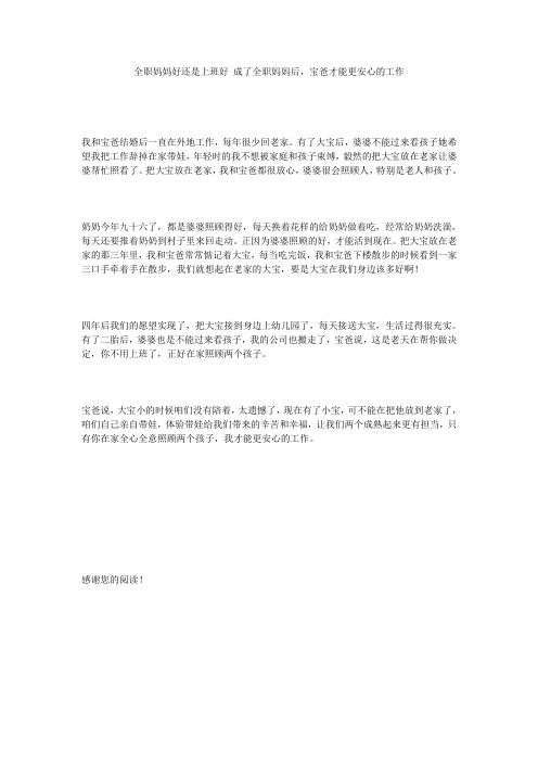 全职妈妈好还是上班好_成了全职妈妈后,宝爸才能更安心的工作