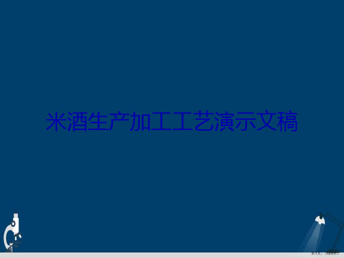 米酒生产加工工艺演示文稿