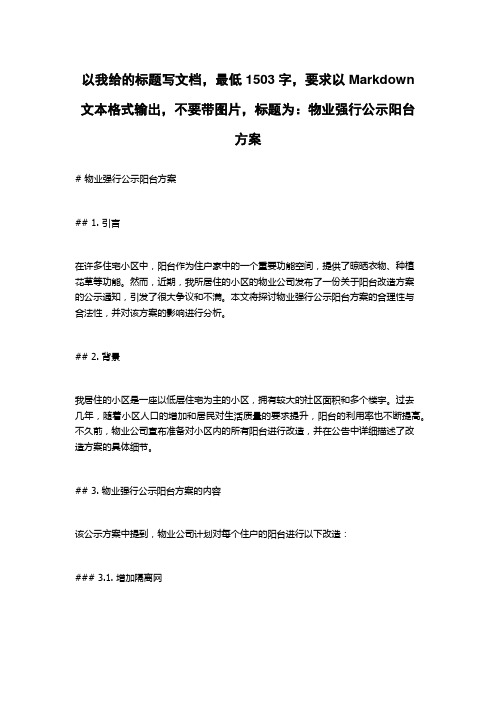 物业强行公示阳台方案