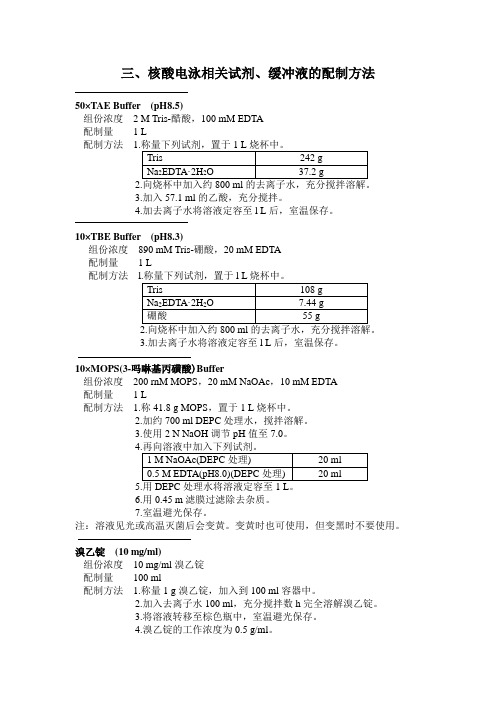 三、核酸电泳相关试剂、缓冲液的配制方法