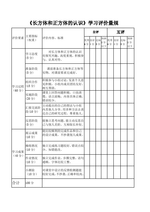 长方体和正方体学生学习评价量规表