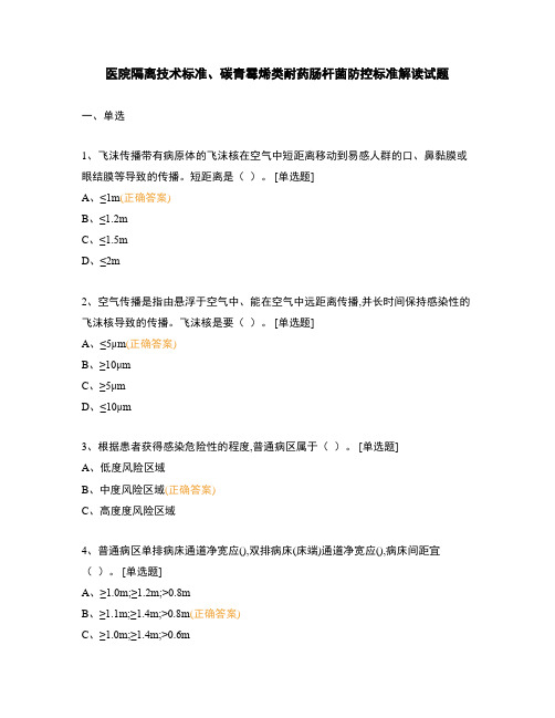 医院隔离技术标准、碳青霉烯类耐药肠杆菌防控标准解读试题