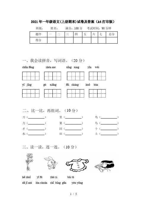 2021年一年级语文(上册期末)试卷及答案(A4打印版)