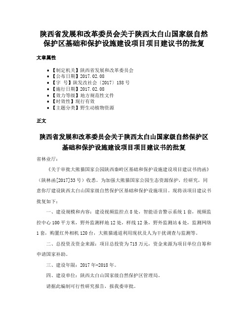 陕西省发展和改革委员会关于陕西太白山国家级自然保护区基础和保护设施建设项目项目建议书的批复