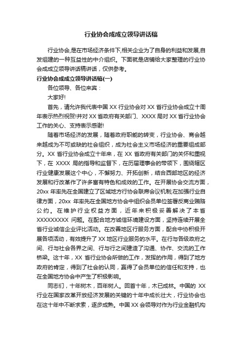 行业协会成成立领导讲话稿