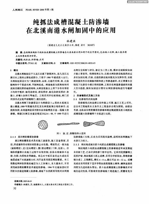 纯抓法成槽混凝土防渗墙在北溪南港水闸加固中的应用