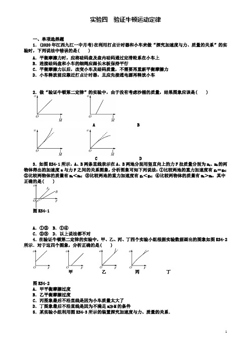 高考物理实验四验证牛顿运动定律课时作业