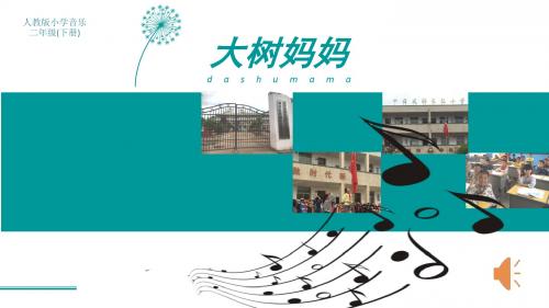 《大树妈妈》【教学PPT优质课件 小学音乐公开课 】人教版小学音乐二年级(下册)