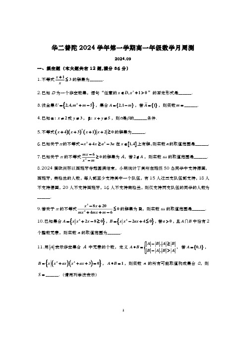 2024-2025学年上海华二普陀高一上学期数学周测试卷及答案(2024.09)