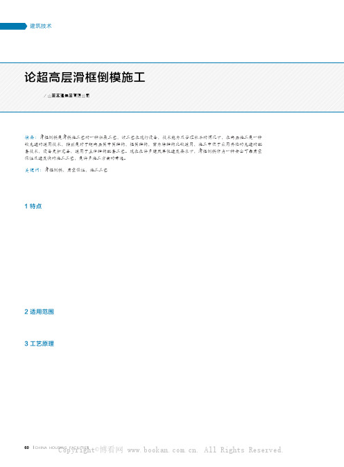 论超高层滑框倒模施工