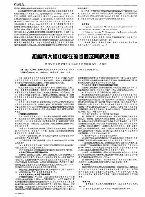 接触网大修中存在的问题及其解决思路