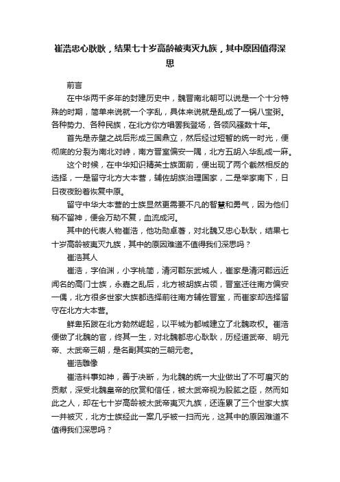 崔浩忠心耿耿，结果七十岁高龄被夷灭九族，其中原因值得深思