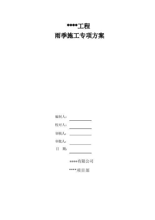 某高层住宅工程工程雨季施工方案