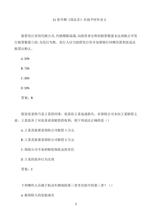 21春学期《商法Ⅱ》在线平时作业2