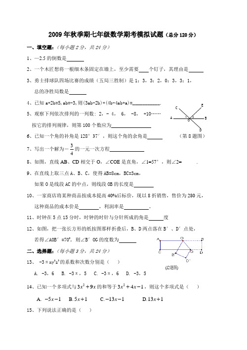 2009年秋季期七年级数学期考模拟试题