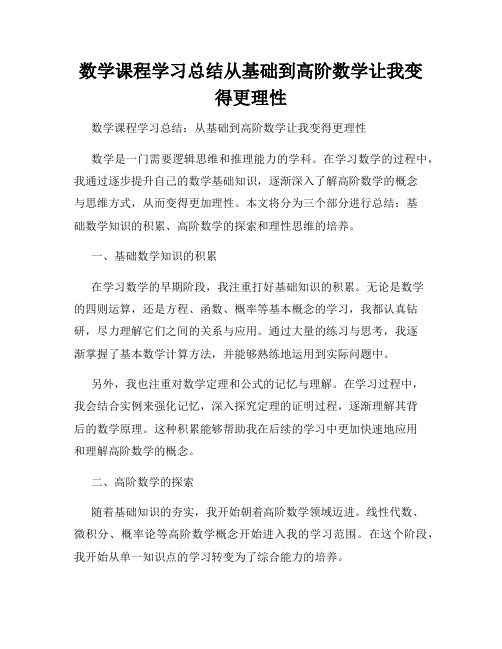 数学课程学习总结从基础到高阶数学让我变得更理性