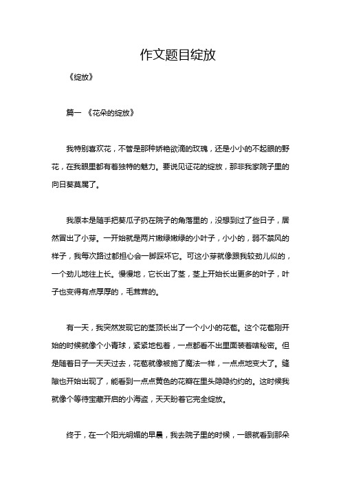 作文题目绽放