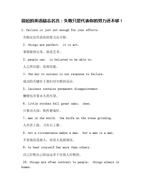 简短的英语励志名言：失败只是代表你的努力还不够!