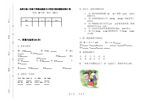 北师大版二年级下学期全能复习小学语文期末模拟试卷C卷