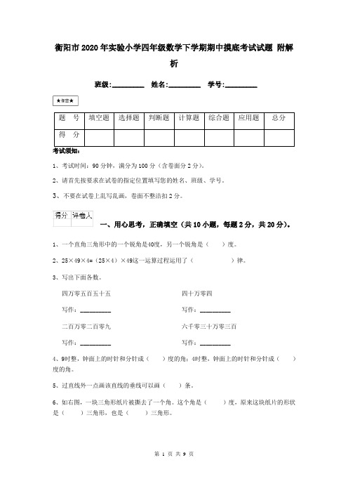 衡阳市2020年实验小学四年级数学下学期期中摸底考试试题 附解析