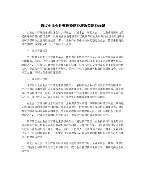 通过企业会计管理提高经济效益途径浅谈