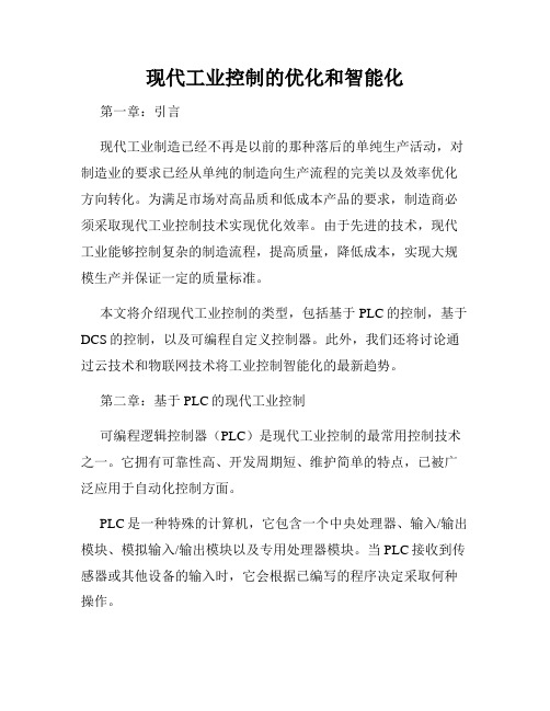 现代工业控制的优化和智能化