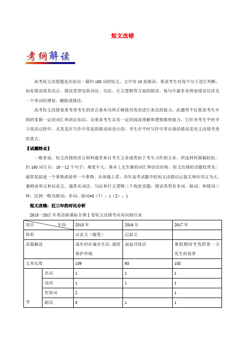 2017_2018学年高考英语大题精做11短文改错含解析新人教版