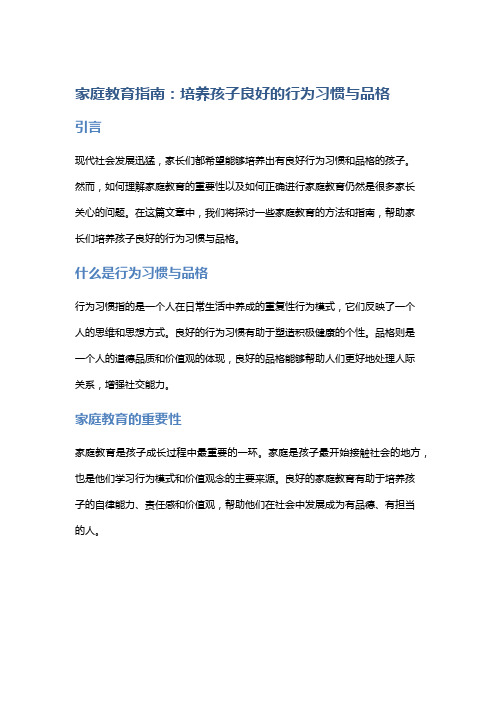 家庭教育指南：培养孩子良好的行为习惯与品格