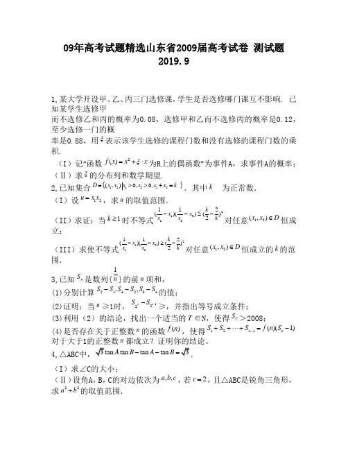 09年高考试题精选山东省2009届高考试卷910
