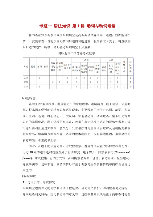 江苏专用2019高考英语二轮增分策略 专题一 语法知识 第1讲 动词与动词短语习题