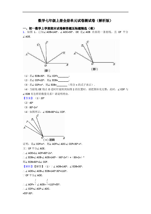 数学七年级上册全册单元试卷测试卷(解析版)