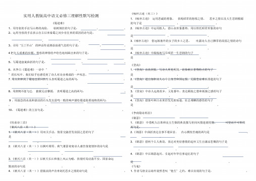 高一语文人教版必修三理解性默写检测(附答案)