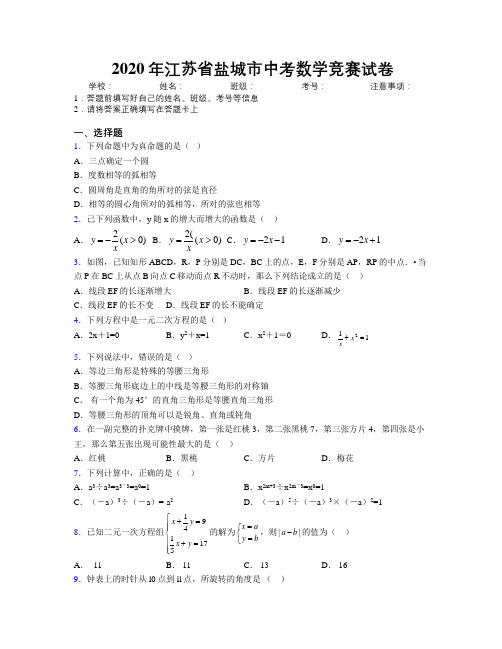 2020年江苏省盐城市中考数学竞赛试卷附解析