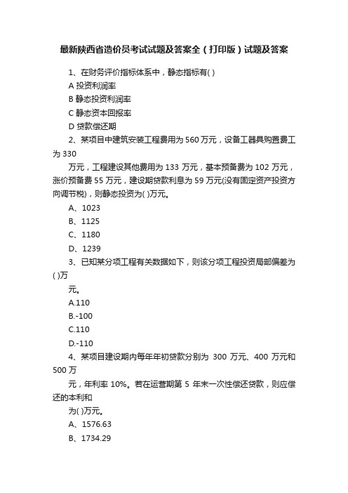 最新陕西省造价员考试试题及答案全（打印版）试题及答案