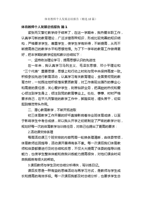 体育教师个人发展总结报告（精选18篇）