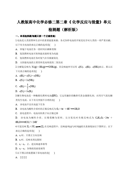 人教版高中化学必修二第二章《 化学反应与能量》单元检测题(解析版)