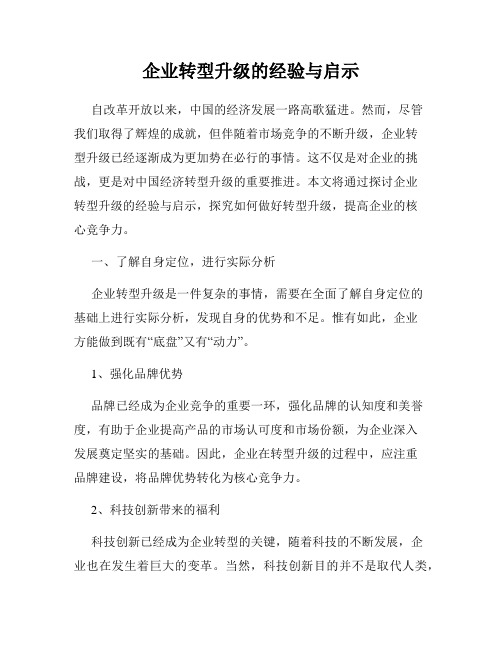 企业转型升级的经验与启示