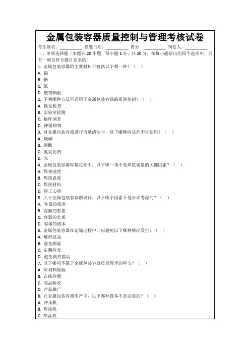 金属包装容器质量控制与管理考核试卷