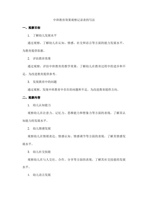 中班教育效果观察记录表怎么写