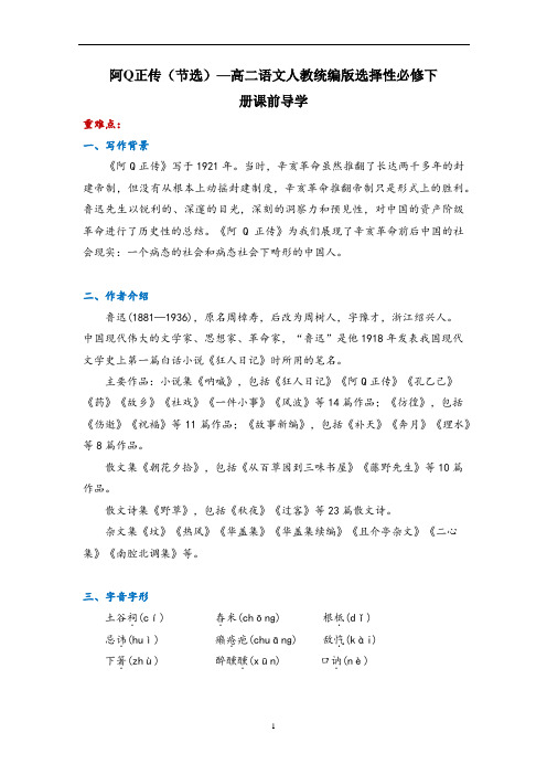 《 阿Q正传》导学案 --统编版高中语文选择性必修下册