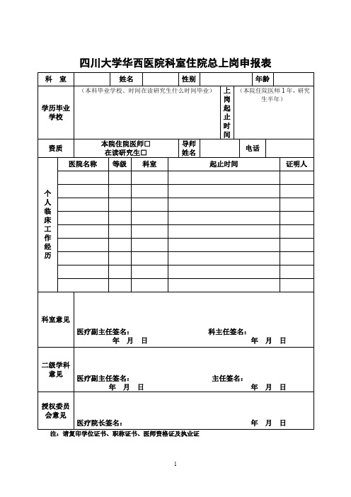 四川大学华西医院科室住院总上岗申报表