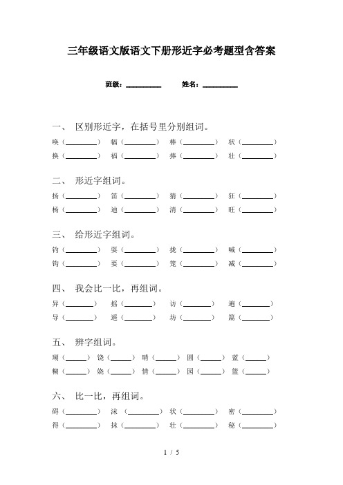 三年级语文版语文下册形近字必考题型含答案