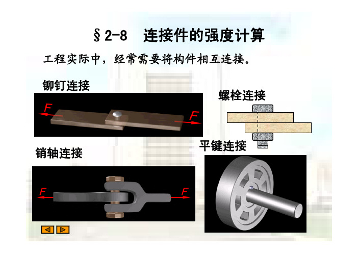 材料力学第2章 连接部分的计算